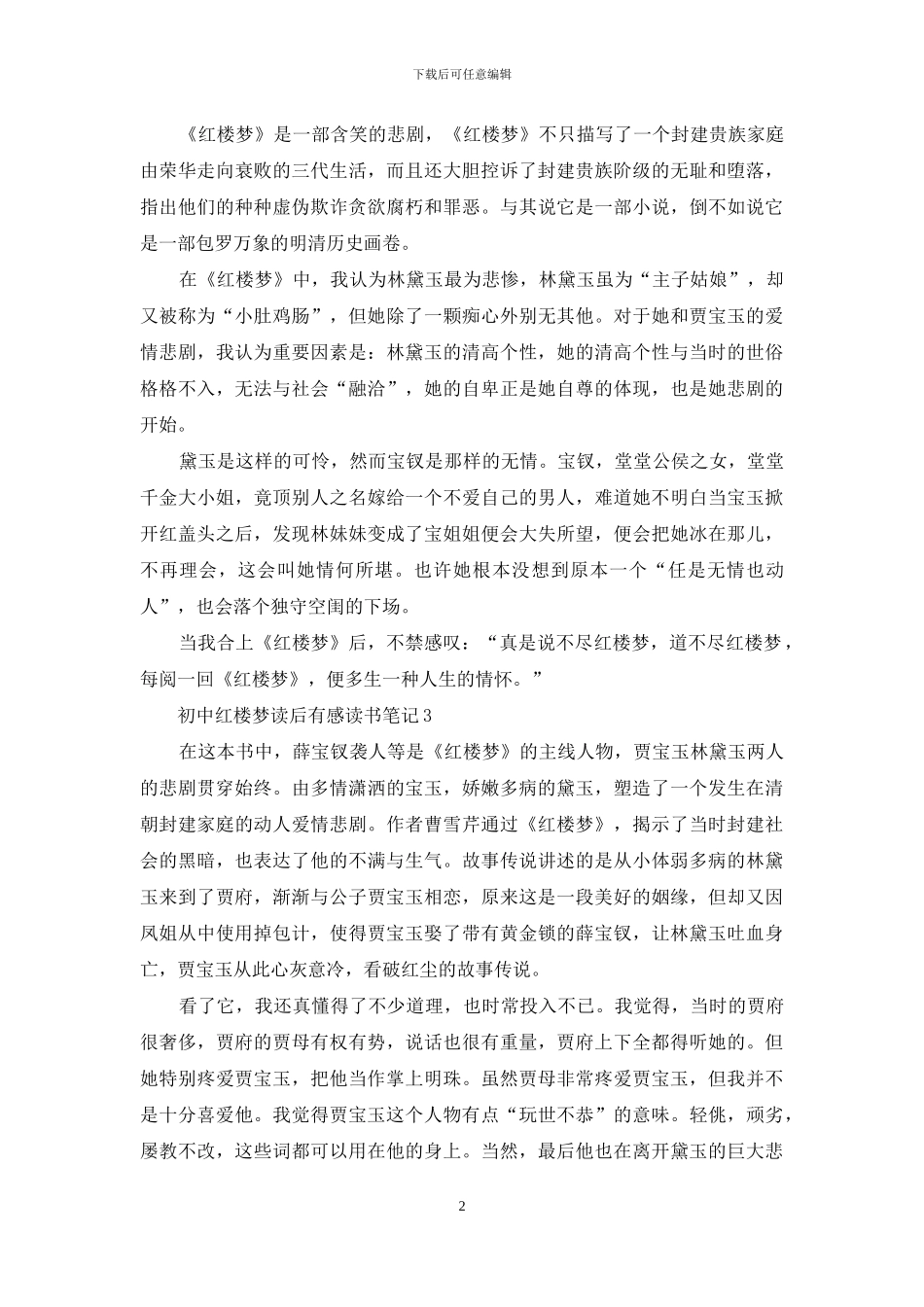 初中红楼梦读后感5篇_第2页