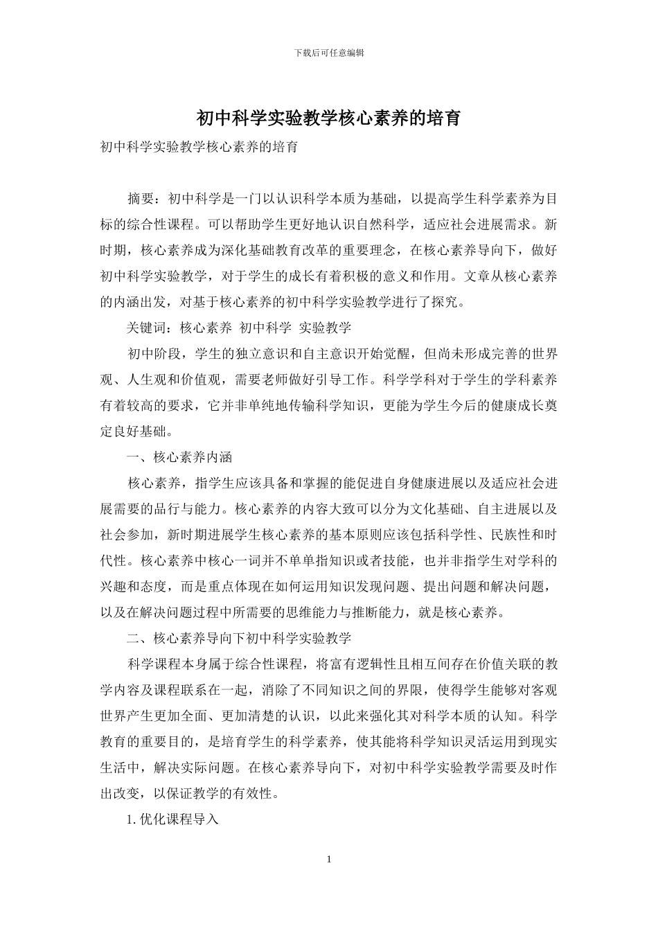 初中科学实验教学核心素养的培养_第1页