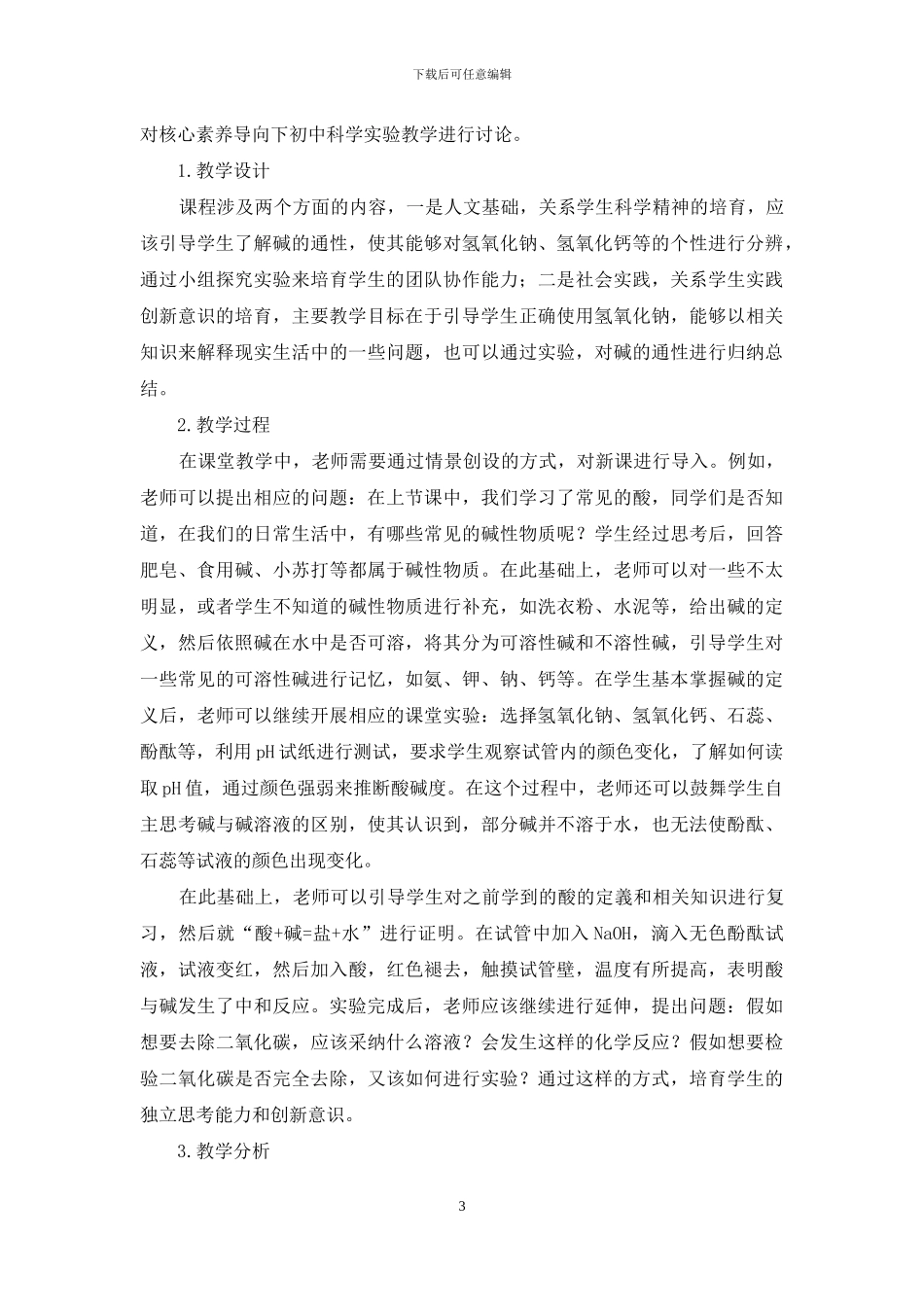 初中科学实验教学核心素养的培养_第3页