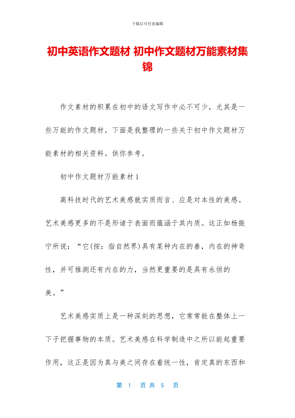 初中英语作文题材-初中作文题材万能素材集锦_第1页