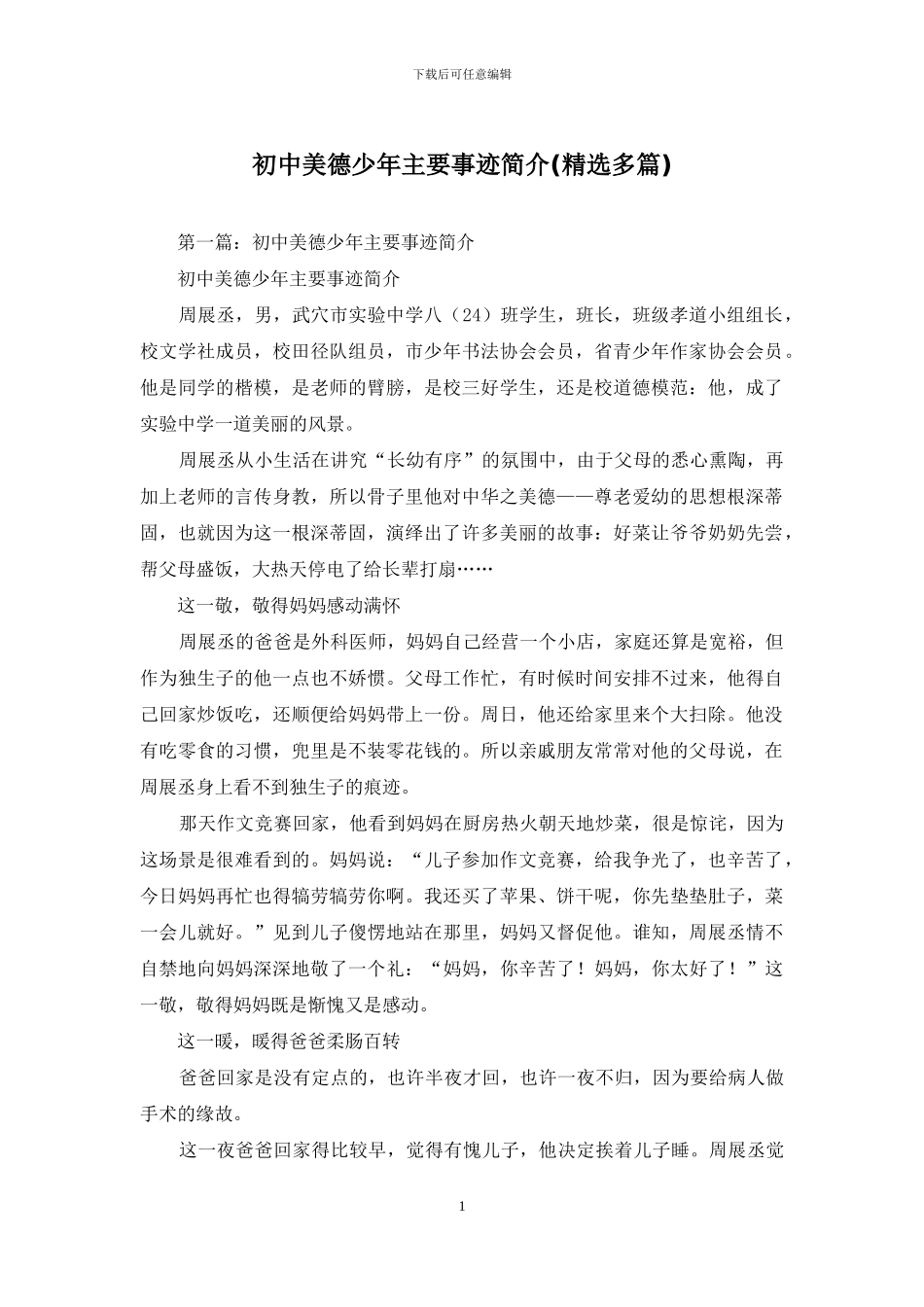 初中美德少年主要事迹简介_第1页