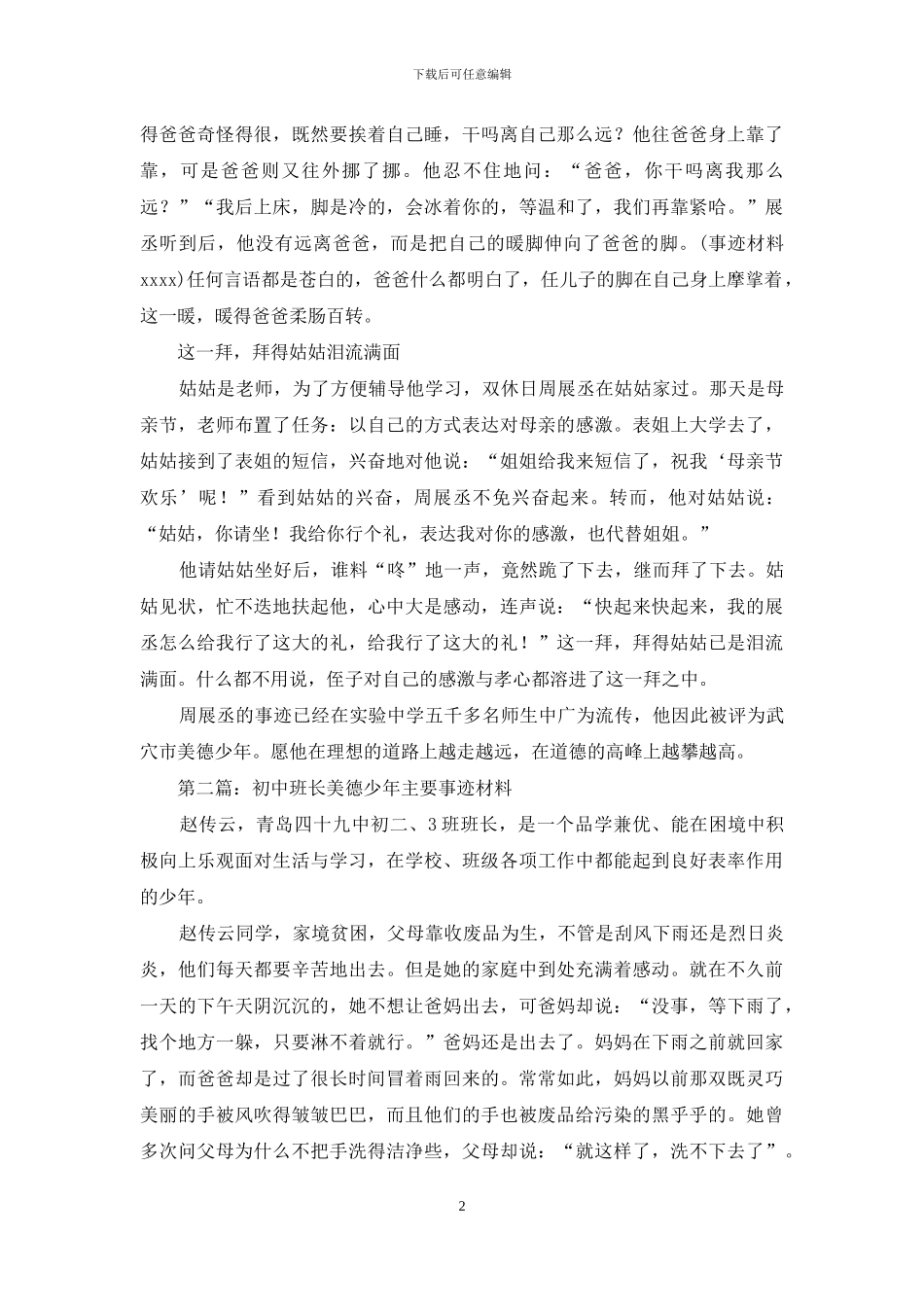 初中美德少年主要事迹简介_第2页