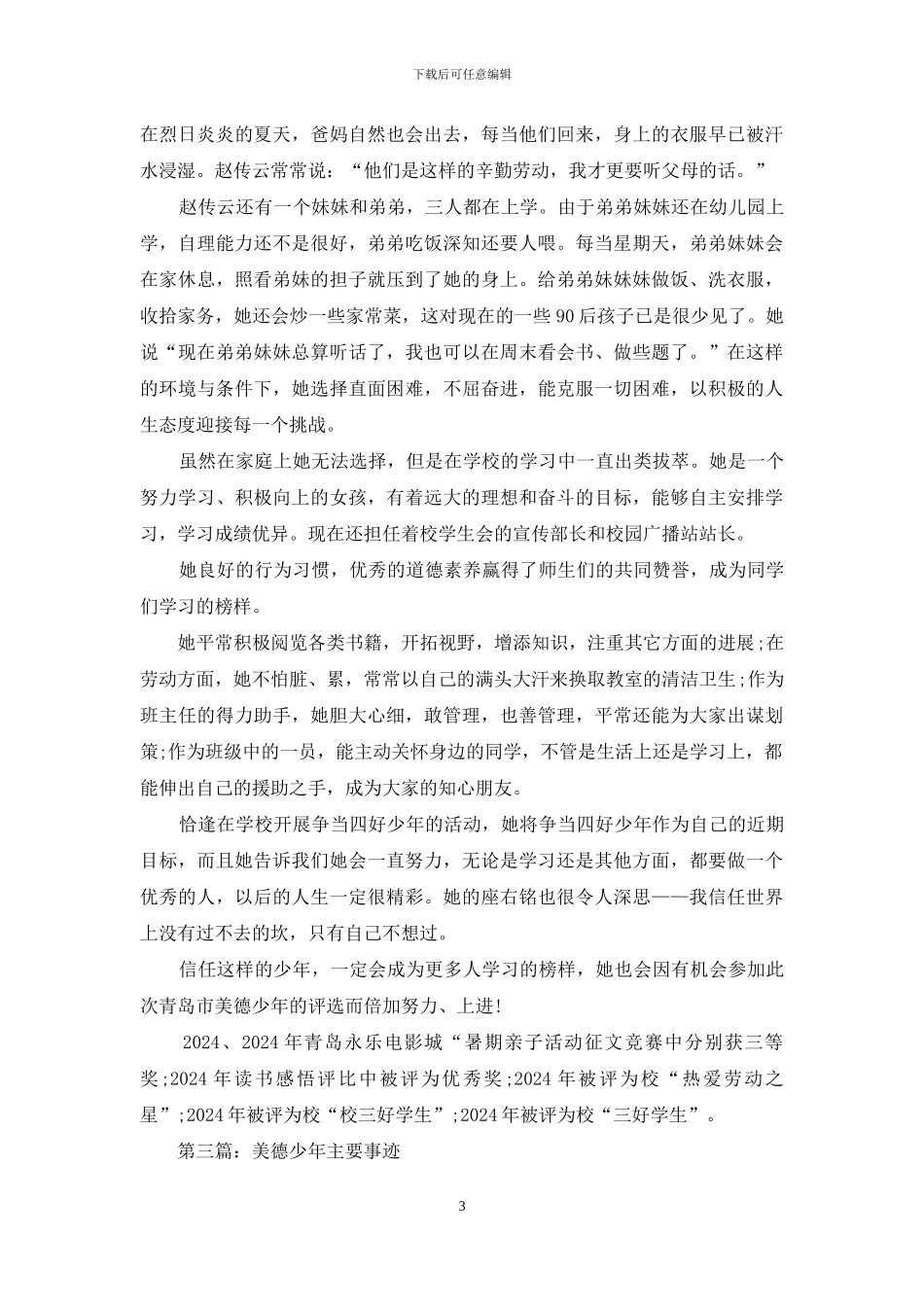 初中美德少年主要事迹简介_第3页