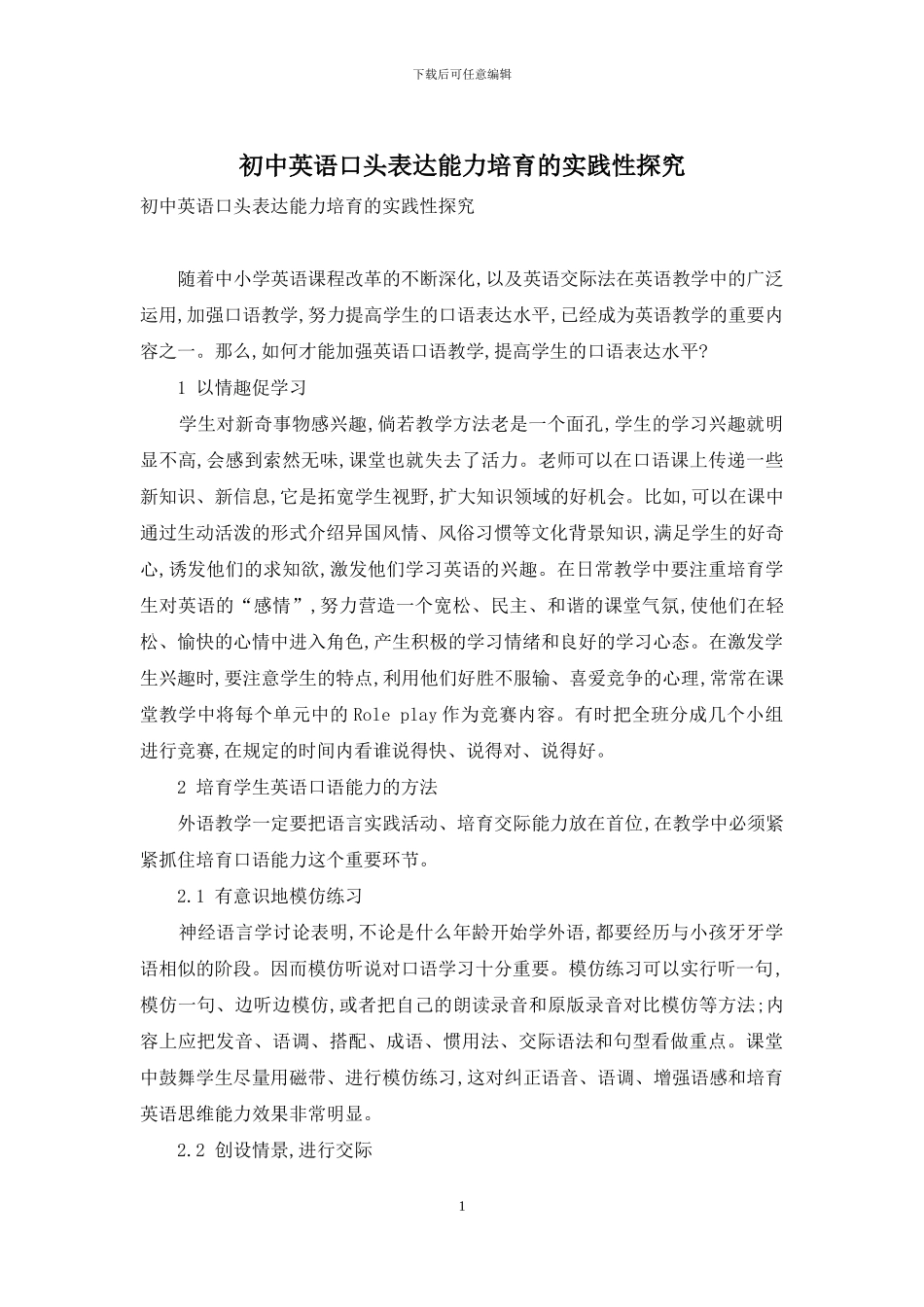 初中英语口头表达能力培养的实践性探索_第1页