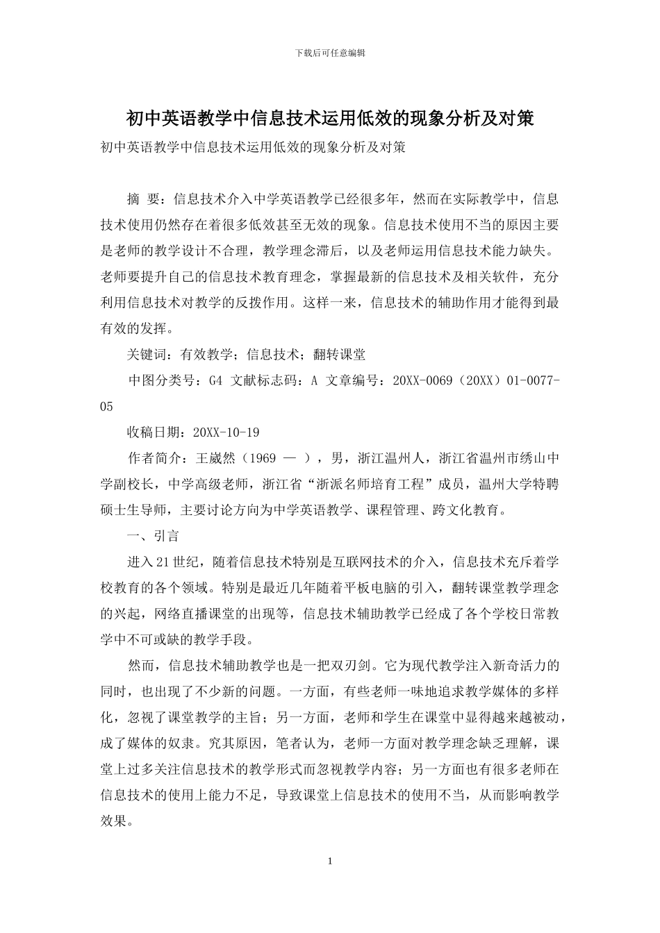 初中英语教学中信息技术运用低效的现象分析及对策_第1页