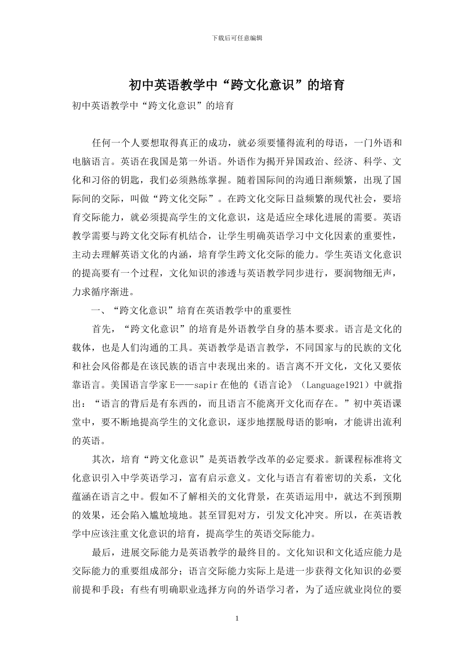 初中英语教学中“跨文化意识”的培养_第1页