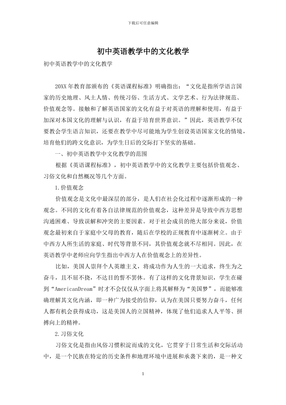 初中英语教学中的文化教学-1_第1页