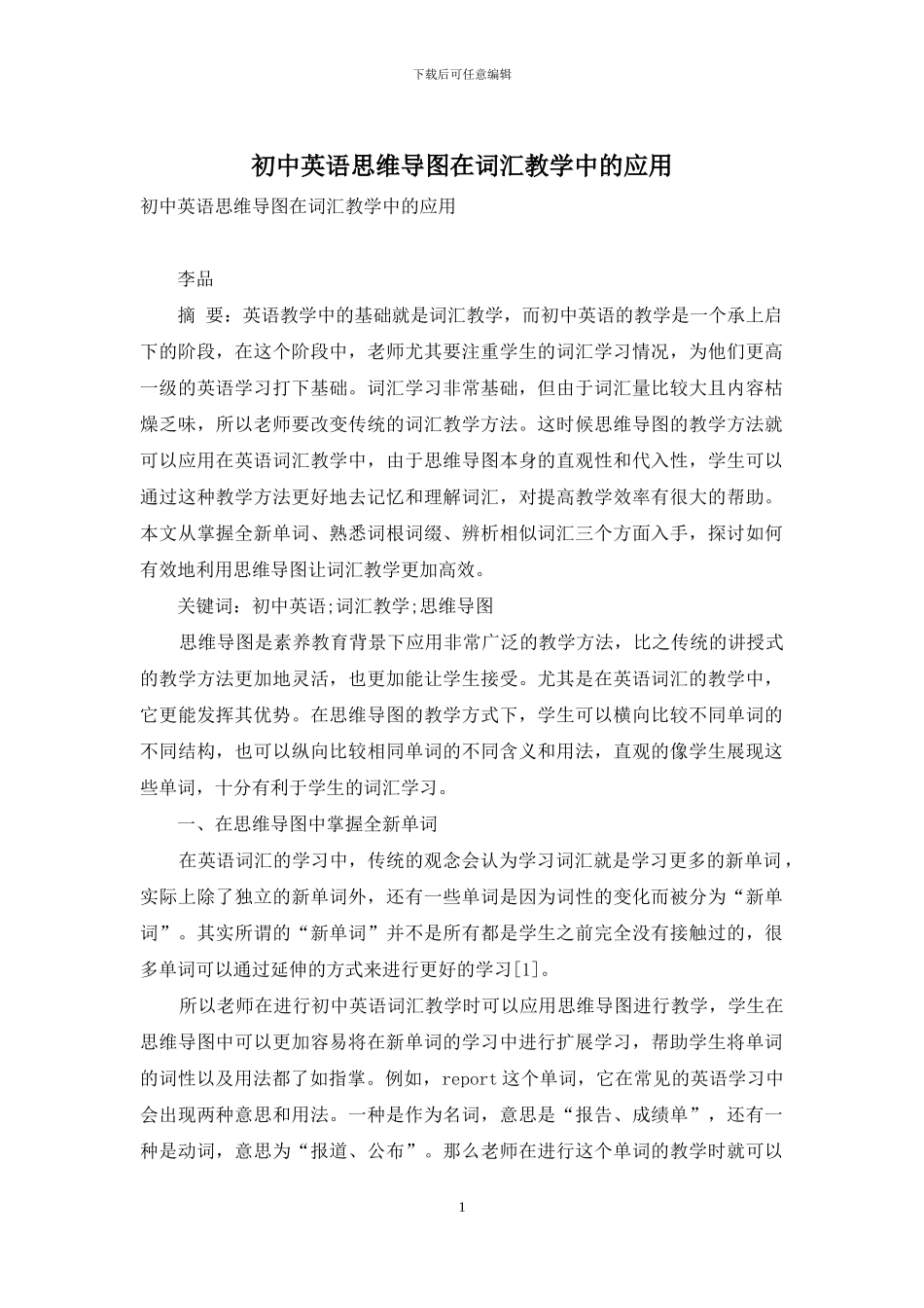 初中英语思维导图在词汇教学中的应用_第1页