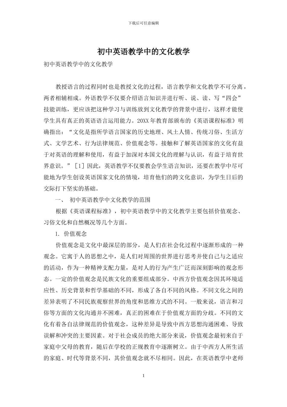 初中英语教学中的文化教学-2_第1页