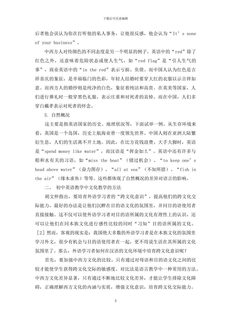 初中英语教学中的文化教学-2_第3页