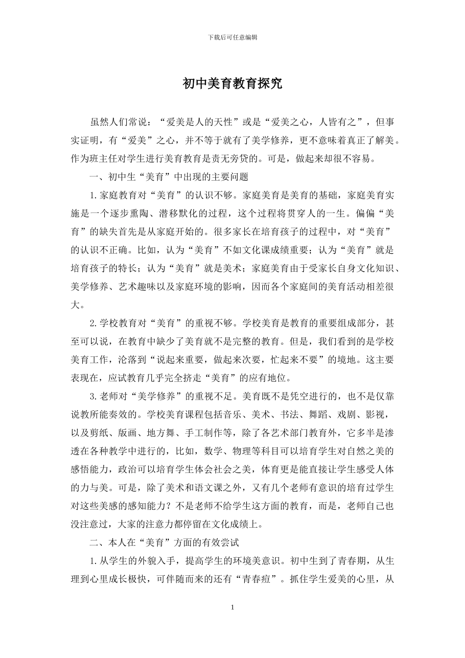 初中美育教育探索_第1页