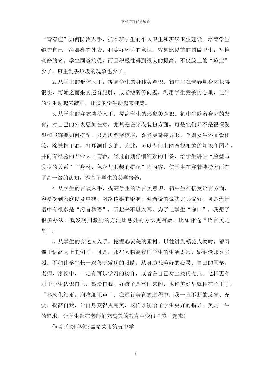 初中美育教育探索_第2页