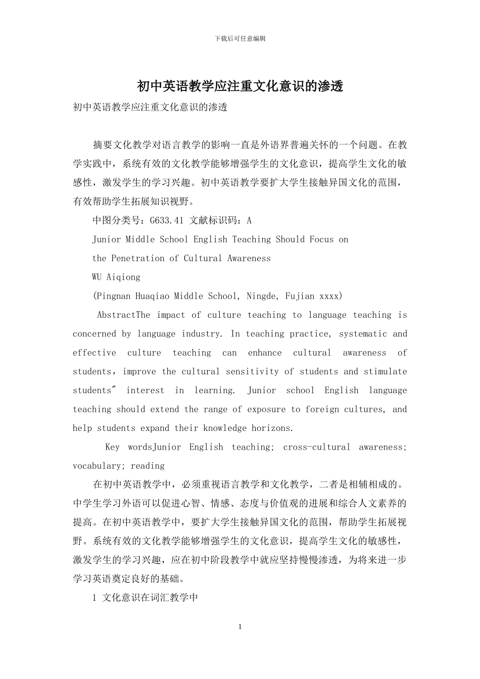 初中英语教学应注重文化意识的渗透_第1页