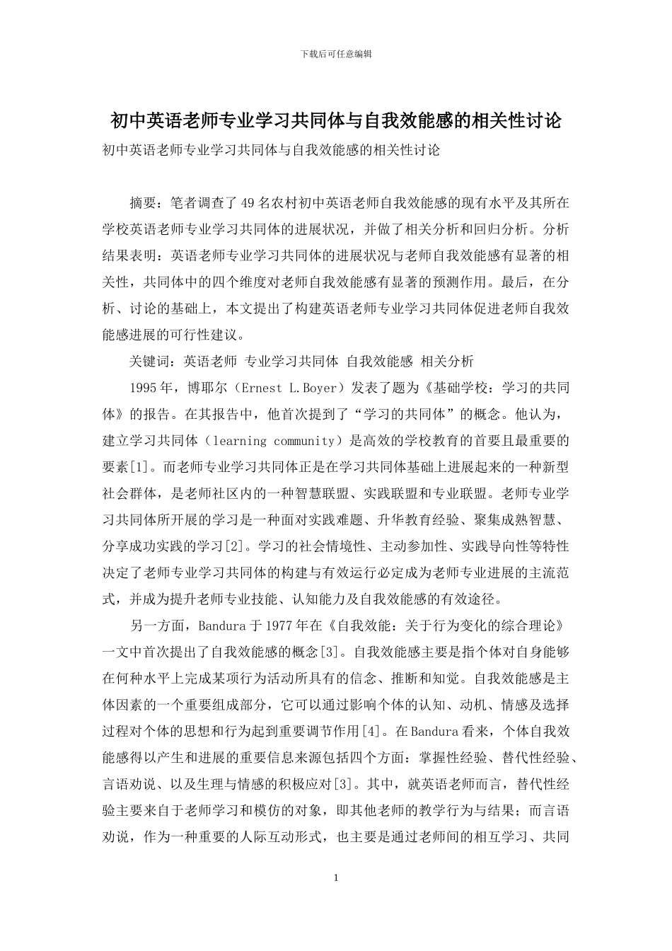 初中英语教师专业学习共同体与自我效能感的相关性研究_第1页