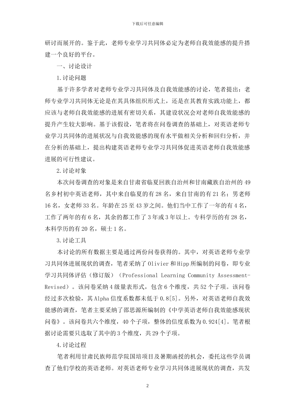 初中英语教师专业学习共同体与自我效能感的相关性研究_第2页