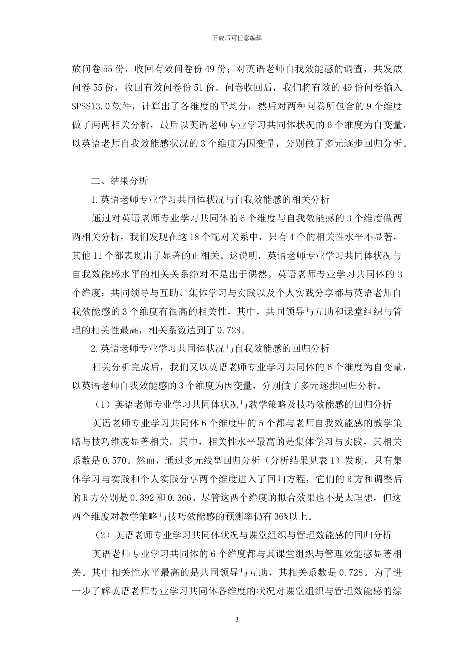 初中英语教师专业学习共同体与自我效能感的相关性研究_第3页