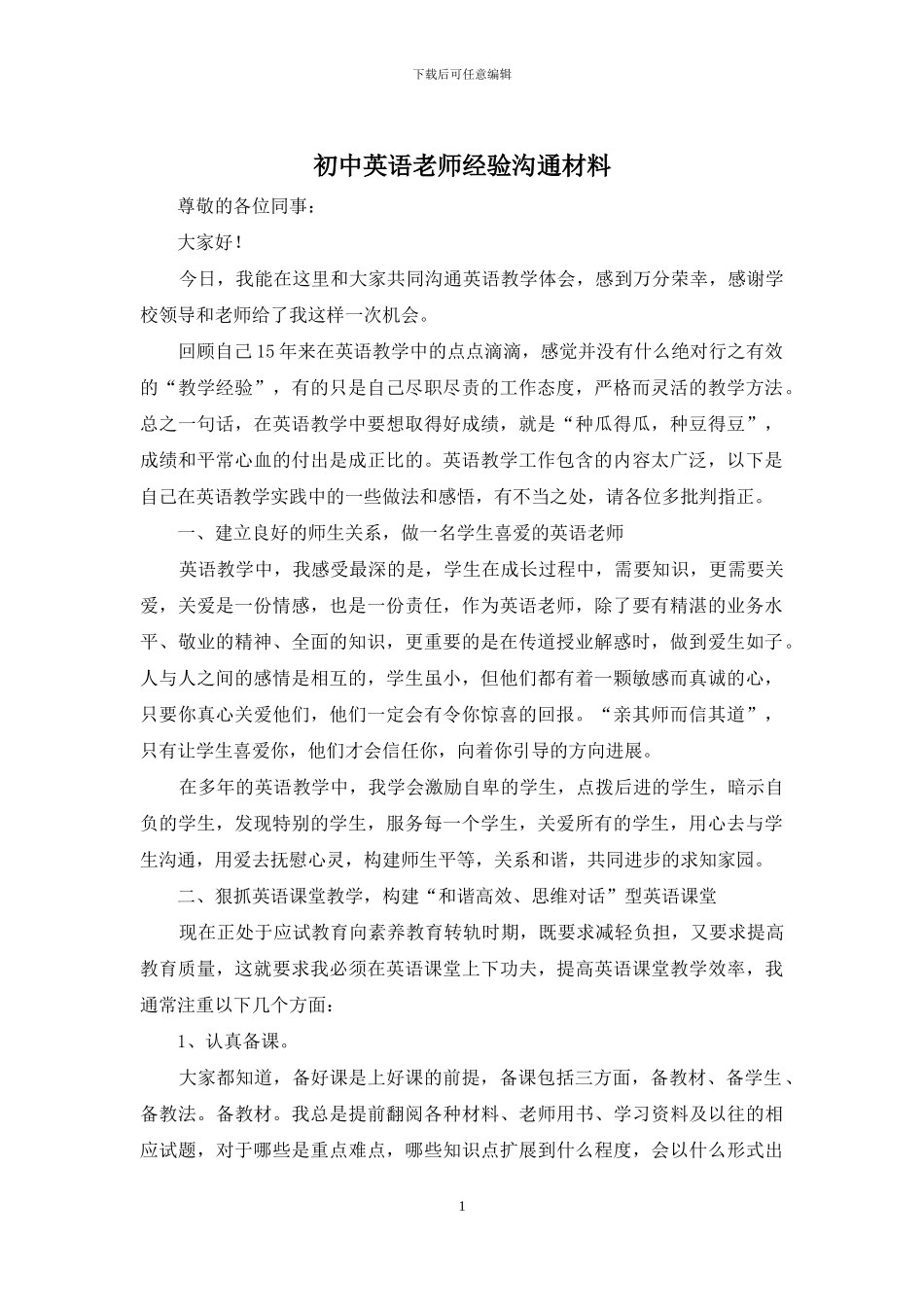 初中英语教师经验交流材料_第1页
