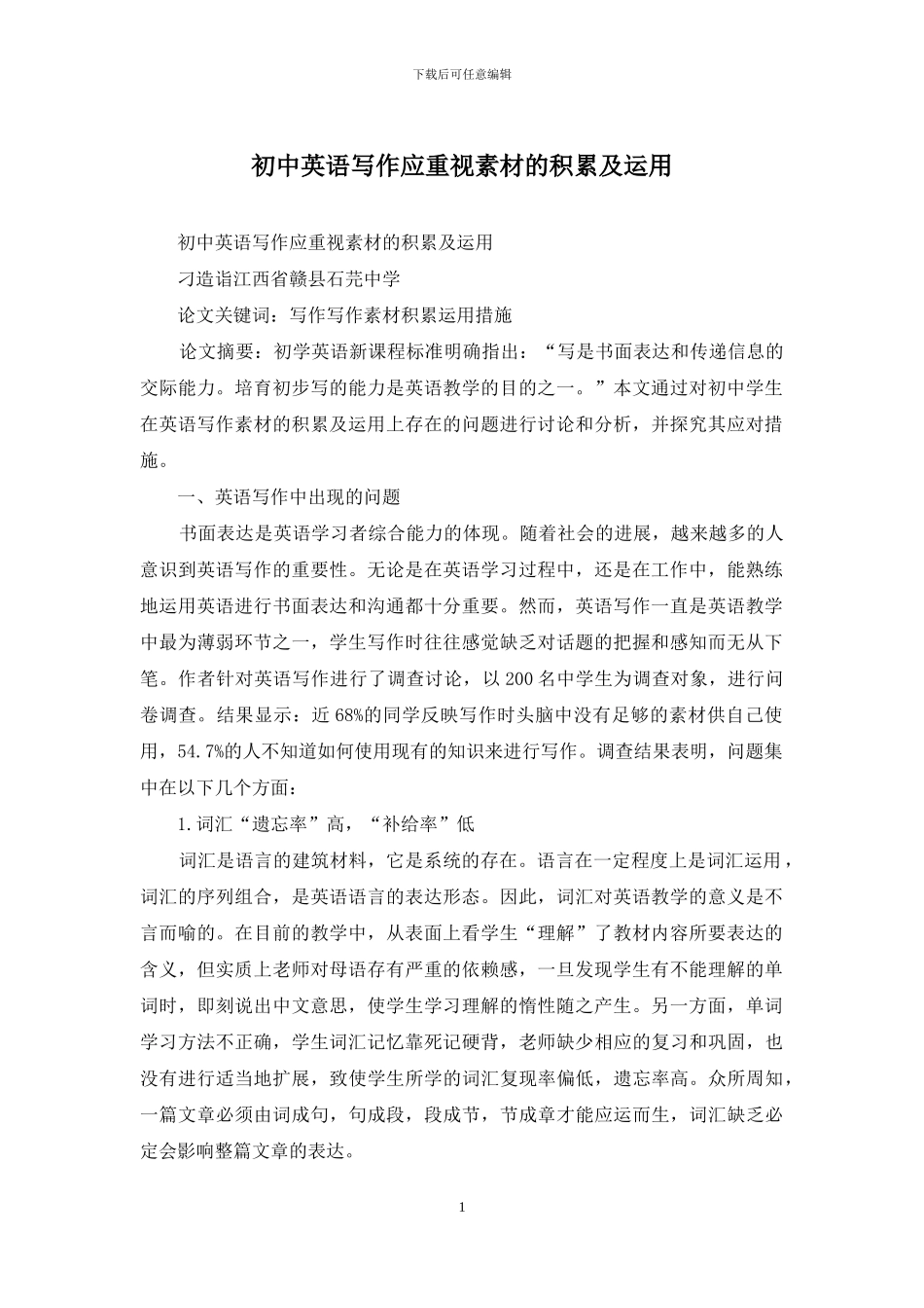 初中英语写作应重视素材的积累及运用_第1页