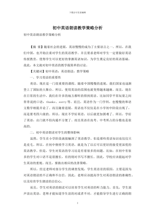 初中英语朗读教学策略分析