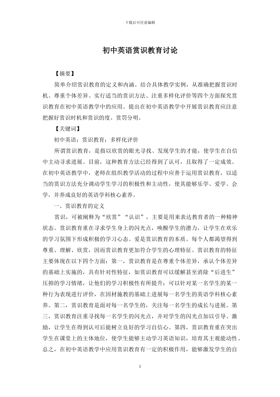 初中英语赏识教育研究_第1页