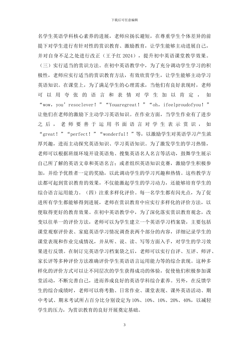 初中英语赏识教育研究_第3页