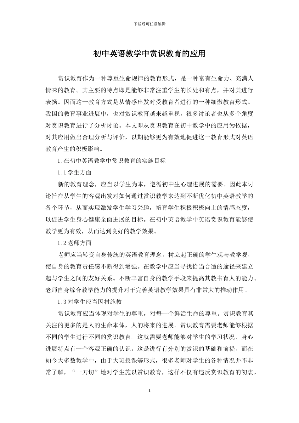 初中英语教学中赏识教育的应用_第1页