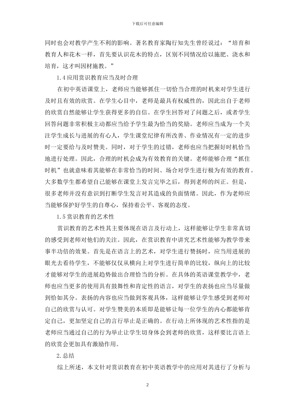 初中英语教学中赏识教育的应用_第2页