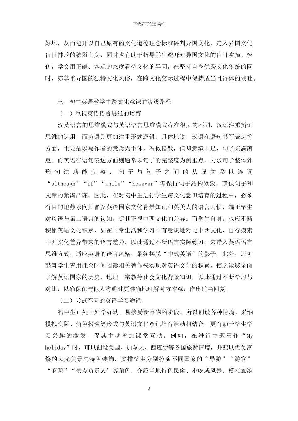 初中英语教学中跨文化意识的渗透_第2页