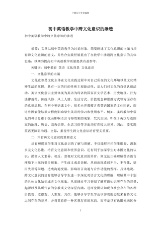 初中英语教学中跨文化意识的渗透