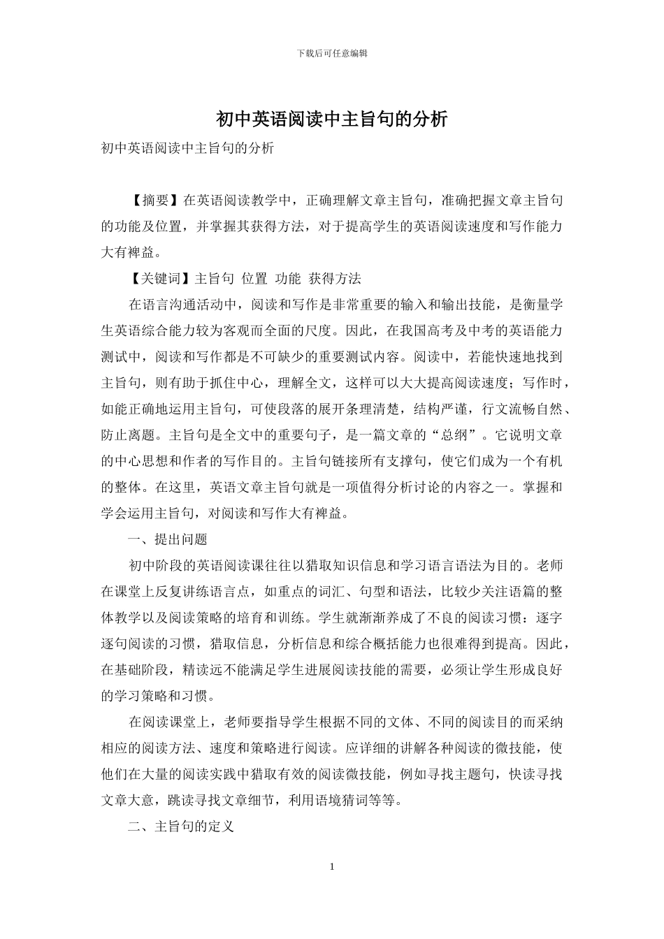 初中英语阅读中主旨句的分析_第1页