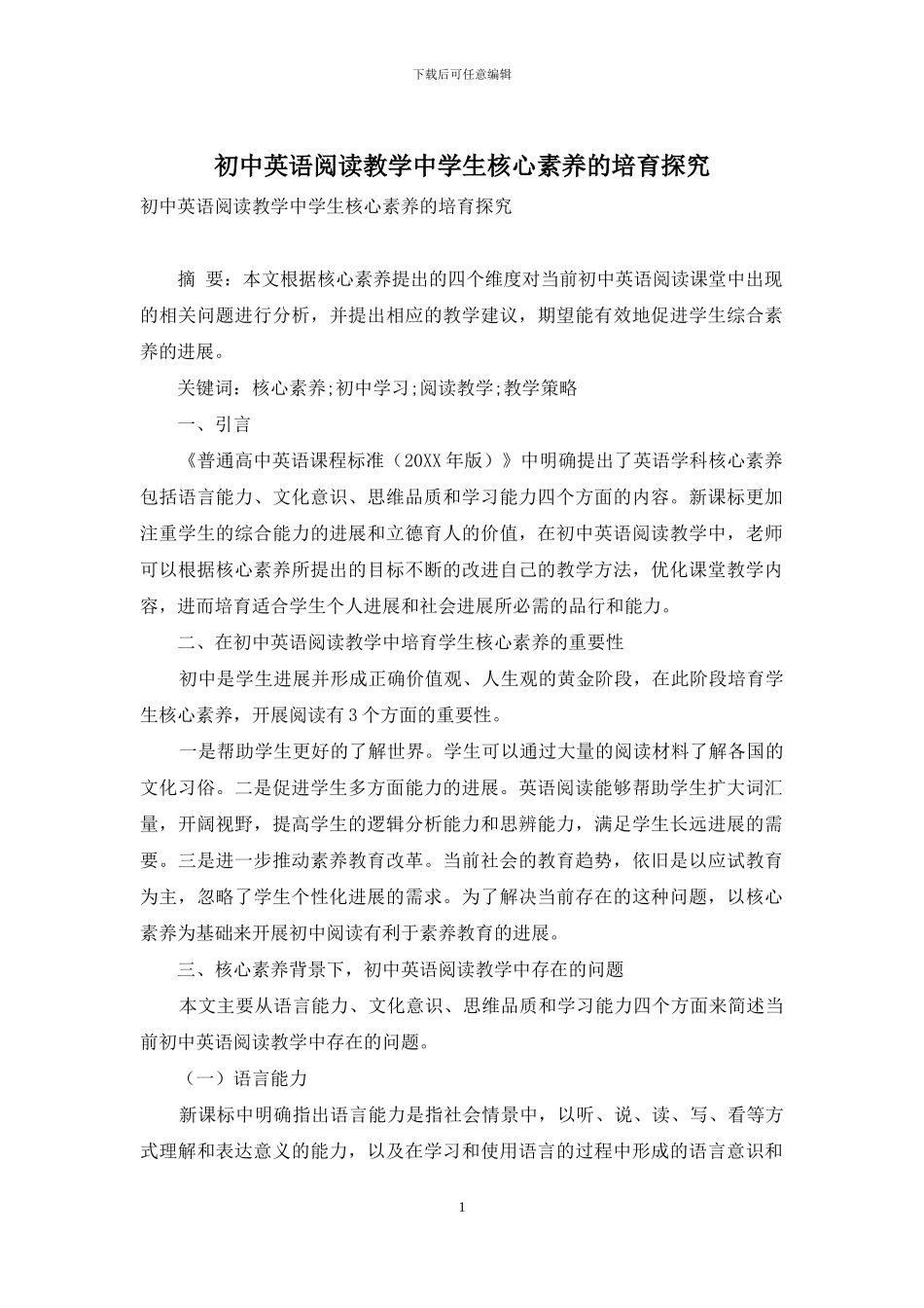 初中英语阅读教学中学生核心素养的培养探究_第1页