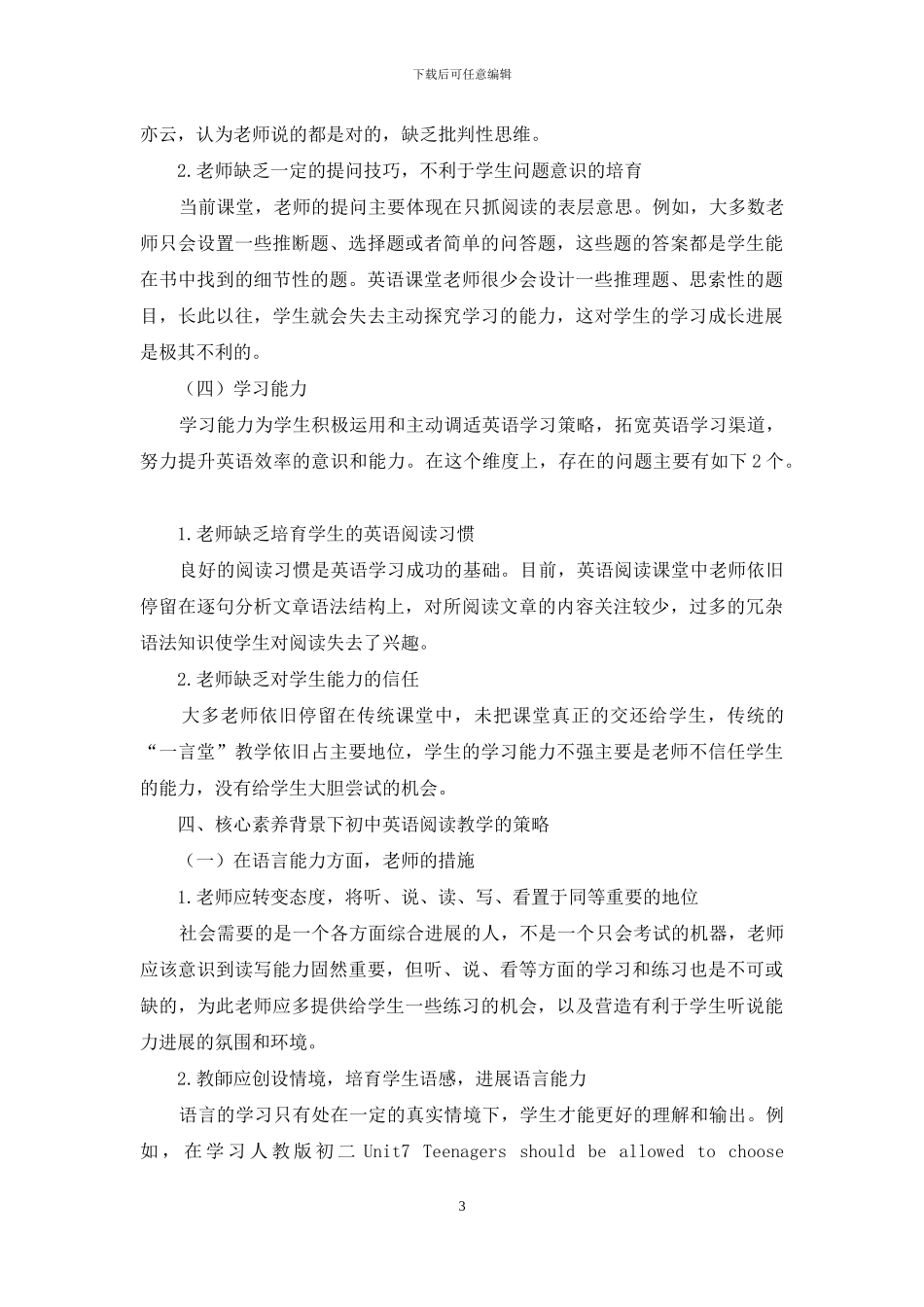 初中英语阅读教学中学生核心素养的培养探究_第3页