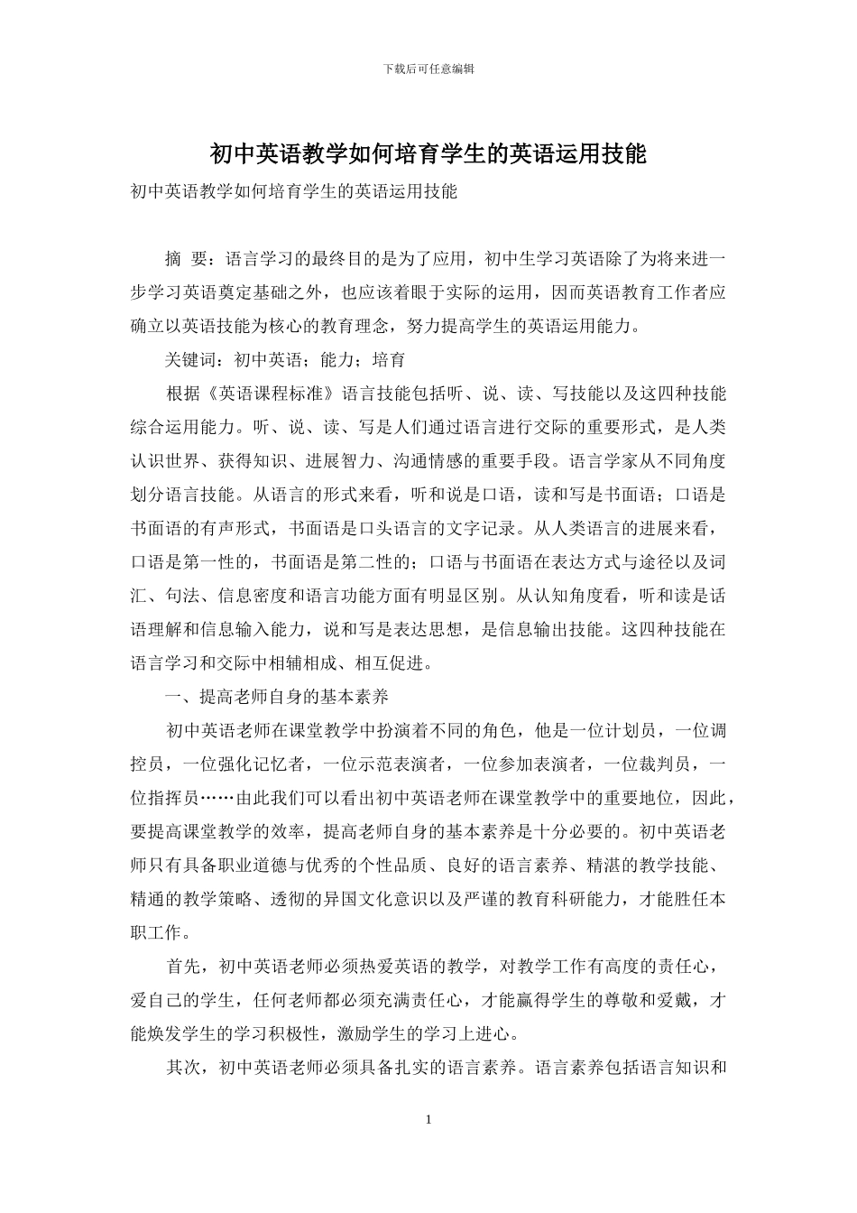 初中英语教学如何培养学生的英语运用技能_第1页