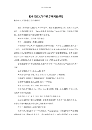 初中记叙文写作教学序列化探讨