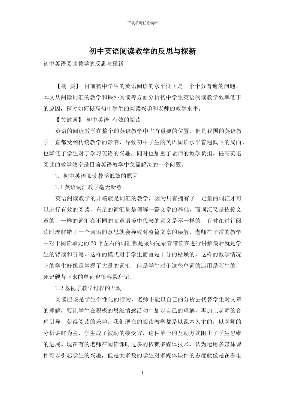 初中英语阅读教学的反思与探新_第1页