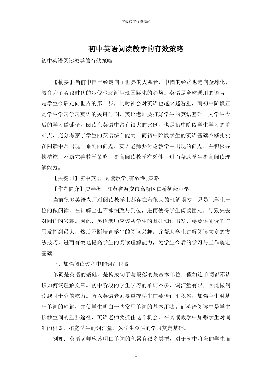 初中英语阅读教学的有效策略_第1页