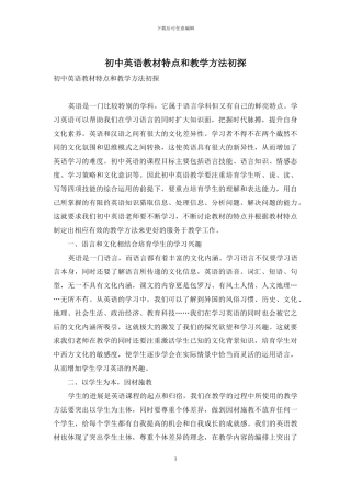 初中英语教材特点和教学方法初探