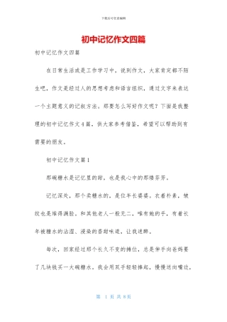 初中记忆作文四篇