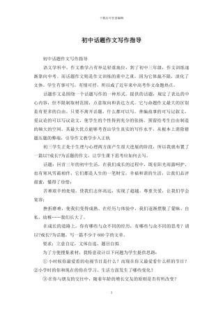 初中话题作文写作指导