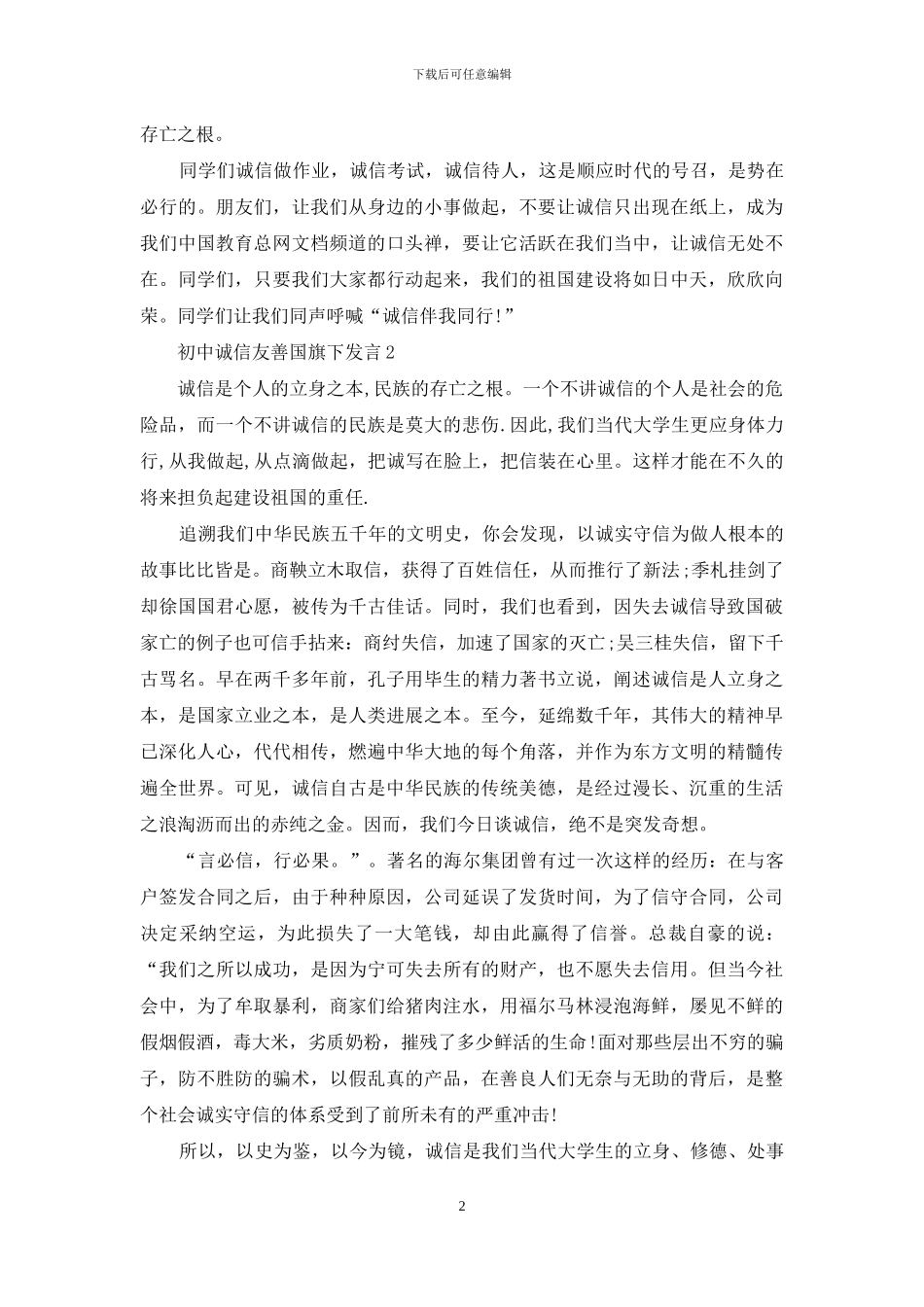 初中诚信友善国旗下发言_第2页