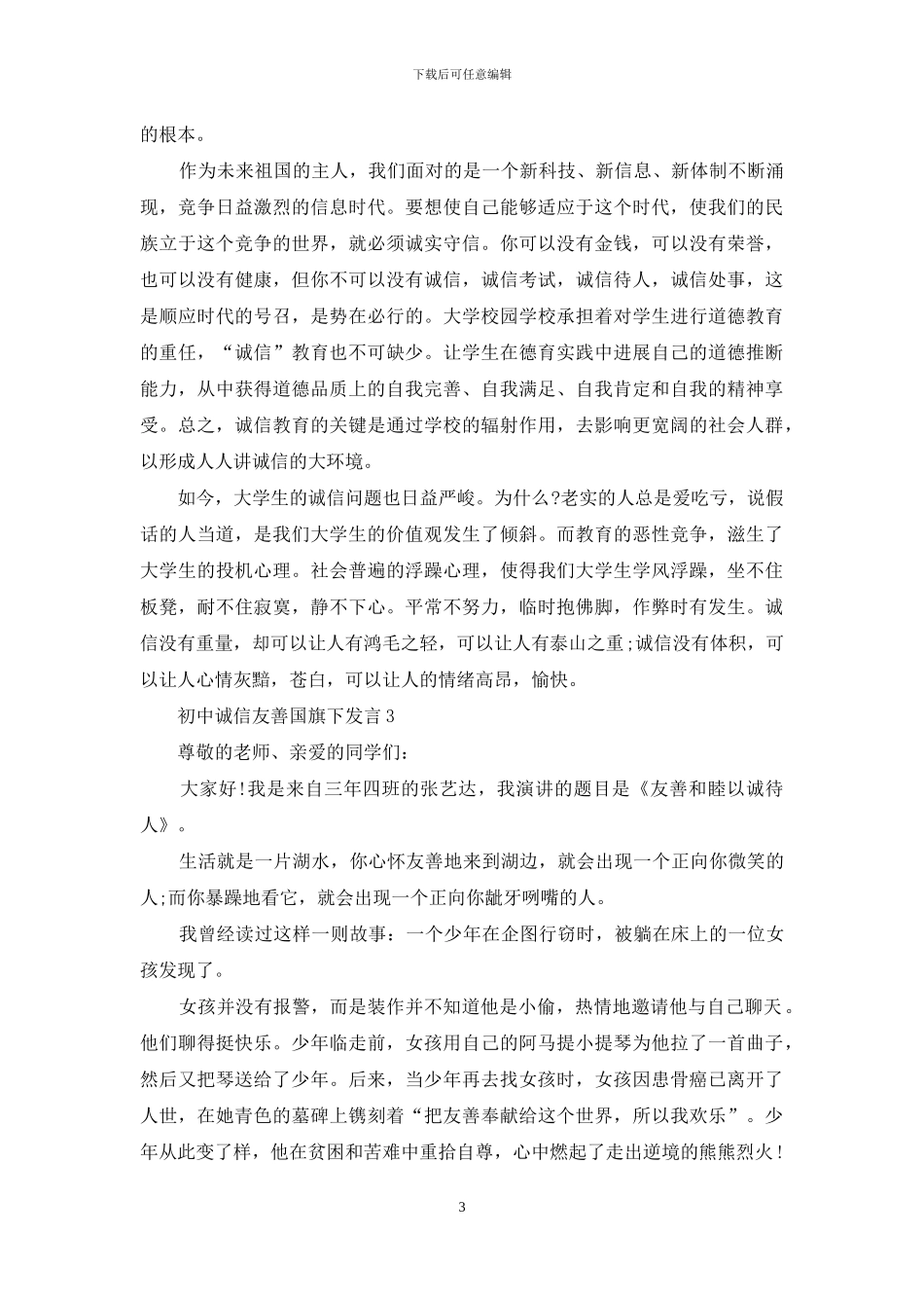 初中诚信友善国旗下发言_第3页