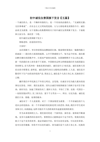 初中诚信友善国旗下发言