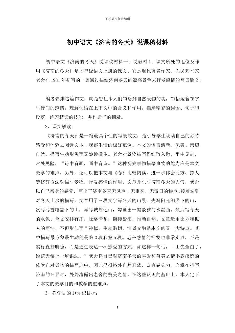 初中语文《济南的冬天》说课稿材料_第1页