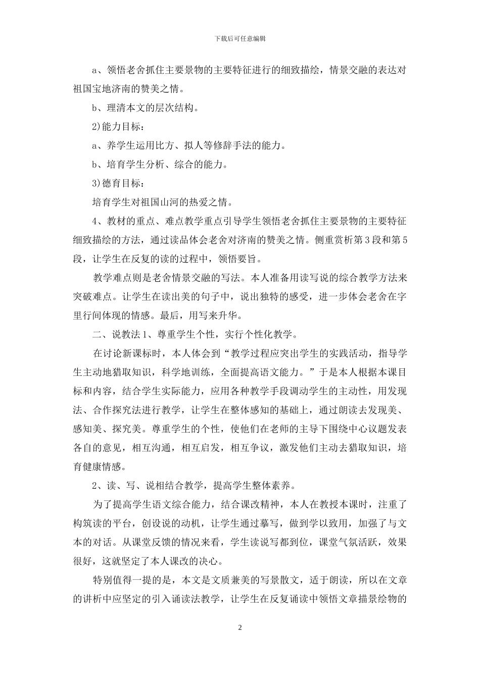 初中语文《济南的冬天》说课稿材料_第2页