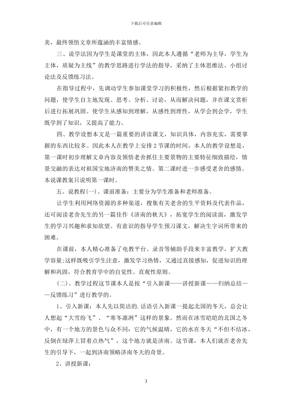 初中语文《济南的冬天》说课稿材料_第3页