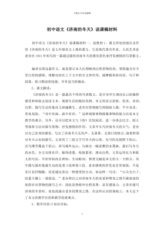 初中语文《济南的冬天》说课稿材料