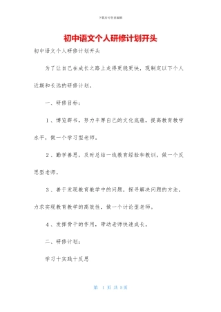 初中语文个人研修计划开头
