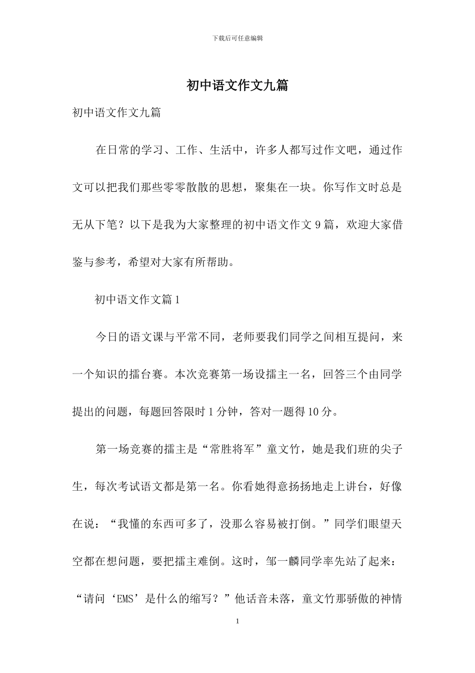 初中语文作文九篇-1_第1页
