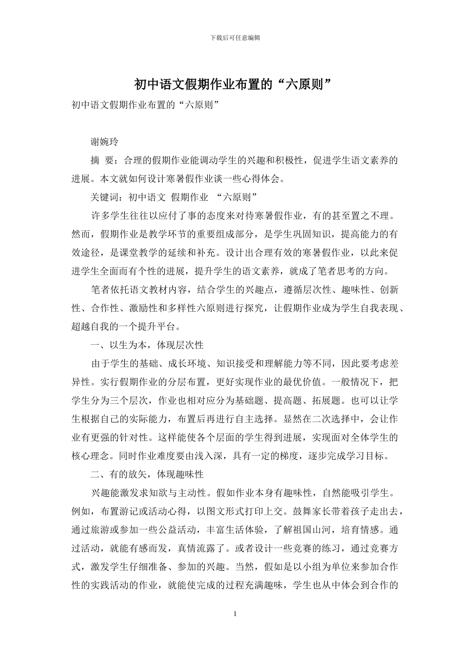 初中语文假期作业布置的“六原则”_第1页