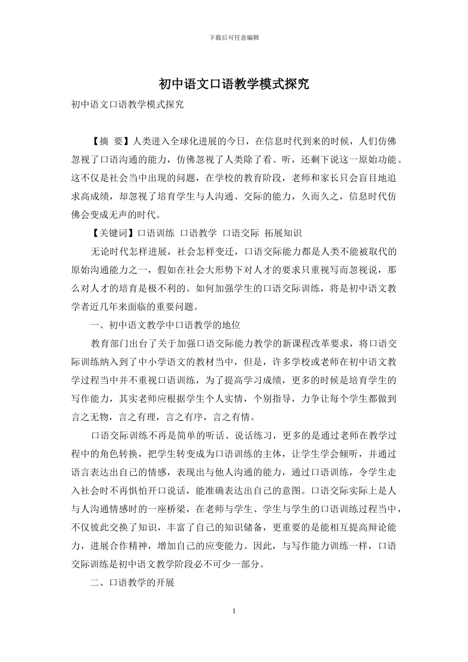 初中语文口语教学模式探究_第1页